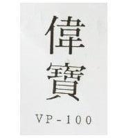 偉寶 VP – 100