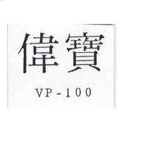 偉寶 VP-100