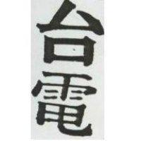 台電