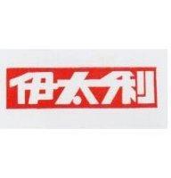 伊太利