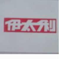 伊太利