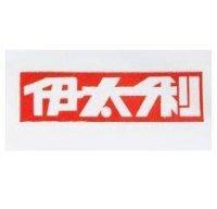 伊太利