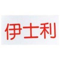 伊士利
