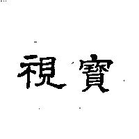 視寶