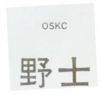 野士 OSKC