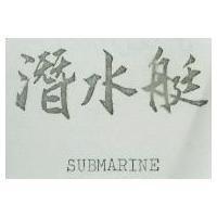 潛水艇 SUBMARINE