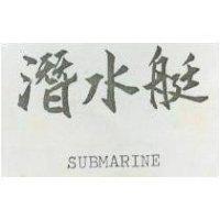 潛水艇 SUBMARINE