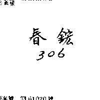 春鋐 306