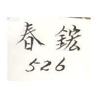 春鋐 526