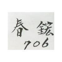 春鋐 706