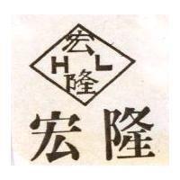 宏隆及圖 HL