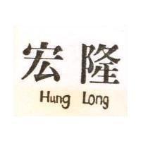 宏隆 HUNG LONG