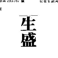 生盛