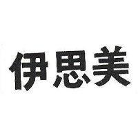 伊思美