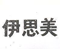 伊思美