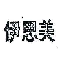 伊思美