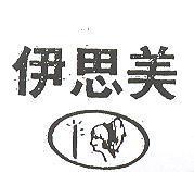 伊思美及圖