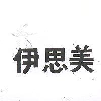伊思美
