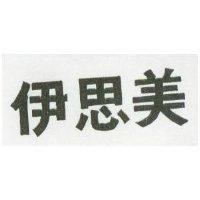 伊思美