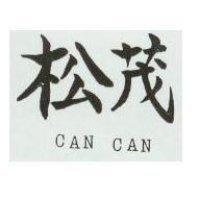 松茂 CAN CAN