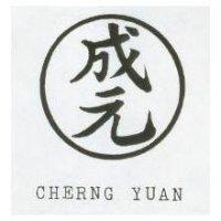 成元 CHERNG YUAN