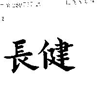 長健