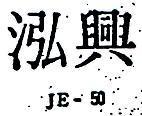 泓興 JE – 50