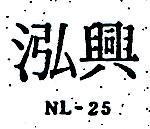 泓興 NL – 25