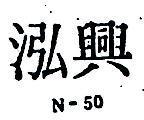 泓興 N – 50