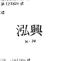 泓興 N-70