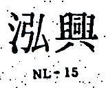 泓興 NL – 15