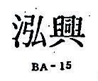 泓興 BA – 15