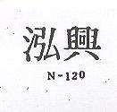 泓興 N – 120