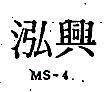 泓興 MS – 4