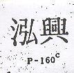 泓興 P – 160C