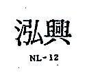 泓興 NL – 12
