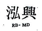 泓興 RB – MD