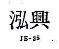 泓興 JE – 25