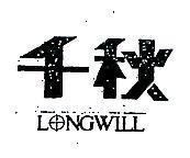 千秋 LONGWILL