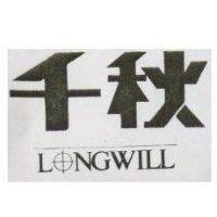 千秋 LONGWILL