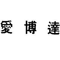 愛博達