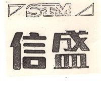 信盛及圖 STM