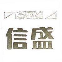 信盛及圖 STM