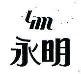 永明及圖