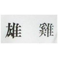 雄雞