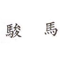 駿馬