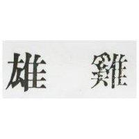 雄雞
