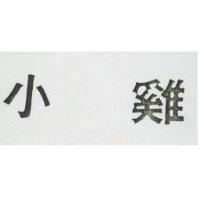 小雞