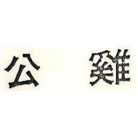 公鷄