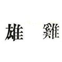 雄鷄及